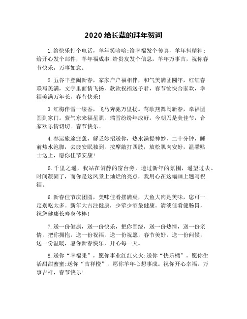 2020给长辈的拜年贺词