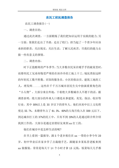 农民工状况调查报告