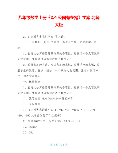 八年级数学上册《2.4 公园有多宽》学案 北师大版