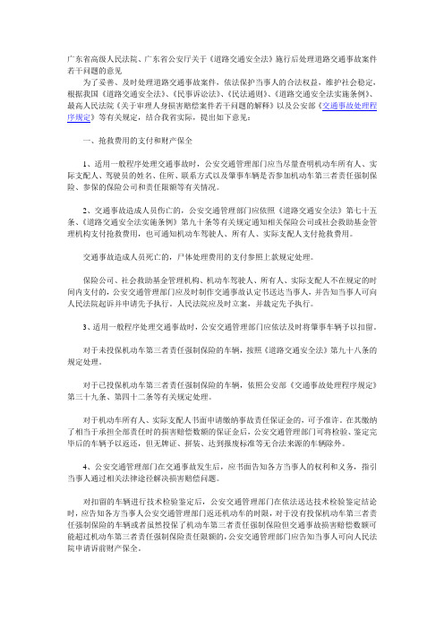 广东省高级人民法院、广东省公安厅关于《道路交通安全法》施行后处理道路交通事故案件若干问题的意见