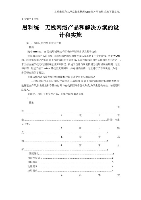 【网络】思科统一无线网络产品和解决方案的设计和实施