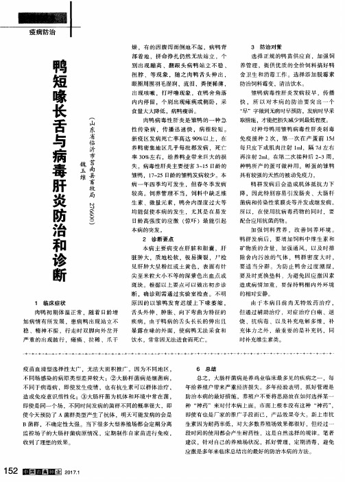 鸭短喙长舌与病毒肝炎防治和诊断