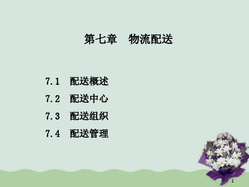 物流配送概述PPT(共51页)