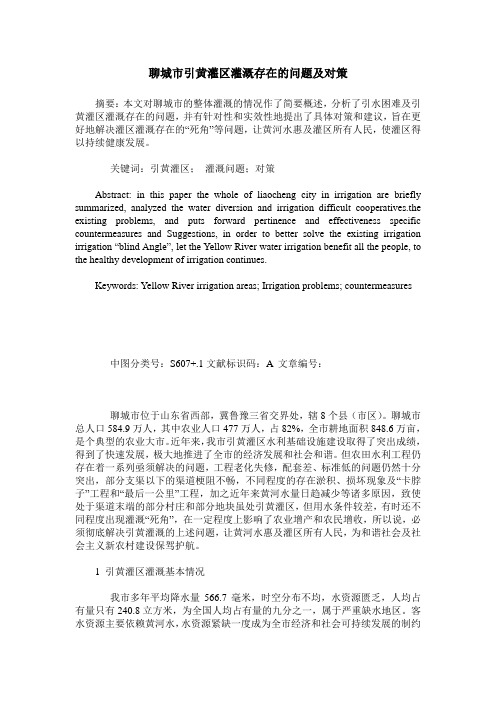聊城市引黄灌区灌溉存在的问题及对策