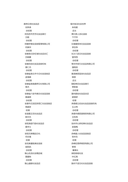 化妆品连锁企业