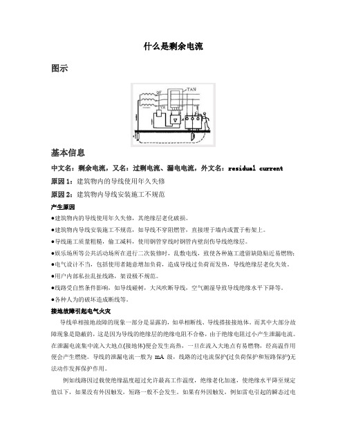 什么是剩余电流