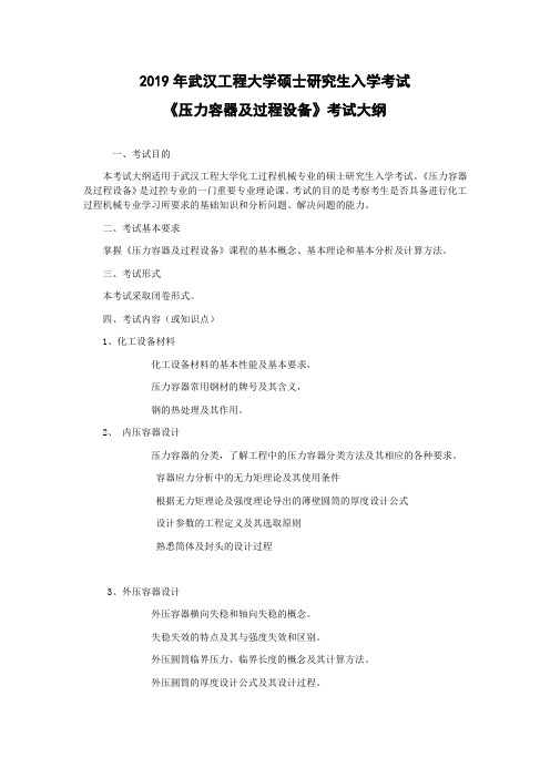 武汉工程大学-2019年硕士研究生复试考试自命题考试-《压力容器及过程设备》考试大纲