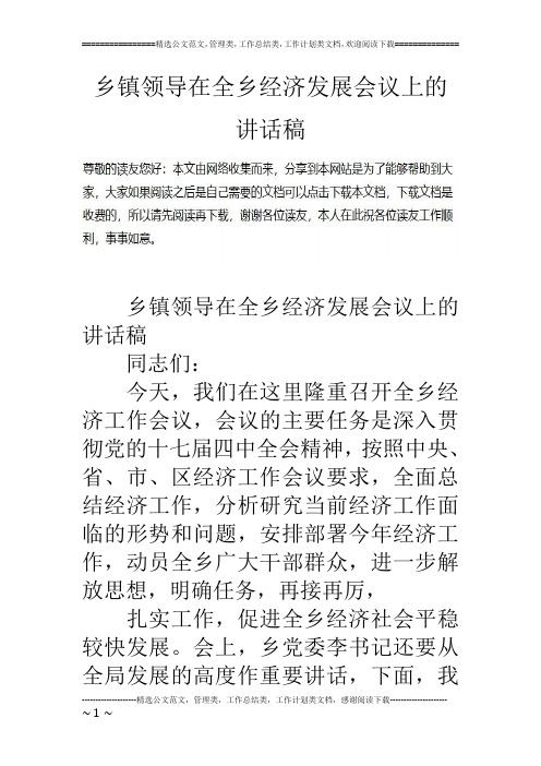 乡镇领导在全乡经济发展会议上的讲话稿
