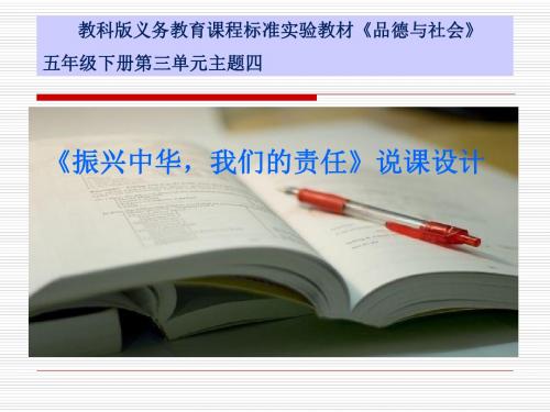 《振兴中华我们责任》说课稿