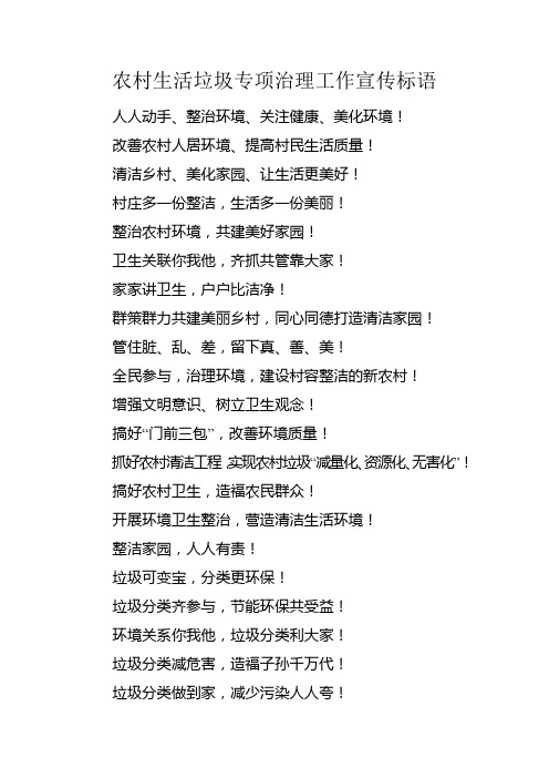 农村生活垃圾专项治理工作宣传标语