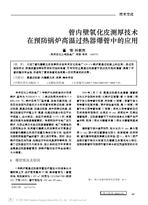 管内壁氧化皮测厚技术在预防锅炉高温过热器爆管中的应用