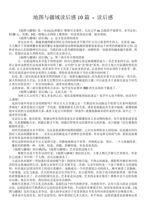 地图与疆域读后感10篇 - 读后感 