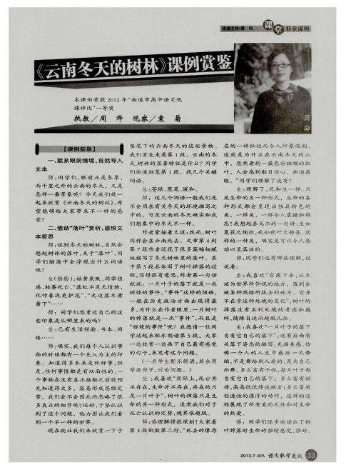 《云南冬天的树林》课例赏鉴