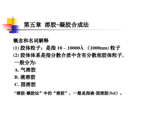 第五章溶胶-凝胶合成法