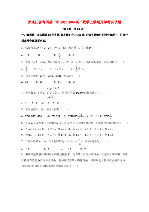 黑龙江省青冈县一中2020学年高二数学上学期开学考试试题