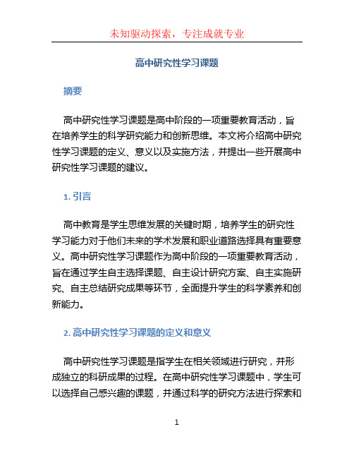 高中研究性学习课题 (2)