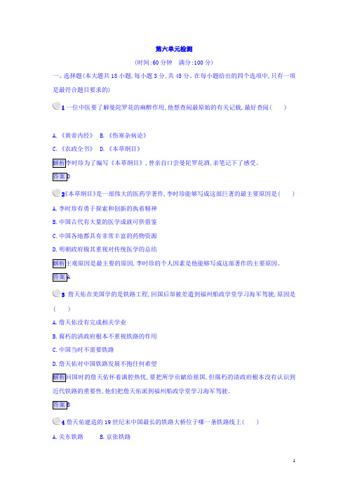 高中历史选修四(人教版 练习)：_第六单元 杰出的科学家