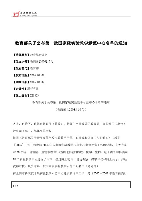 教育部关于公布第一批国家级实验教学示范中心名单的通知