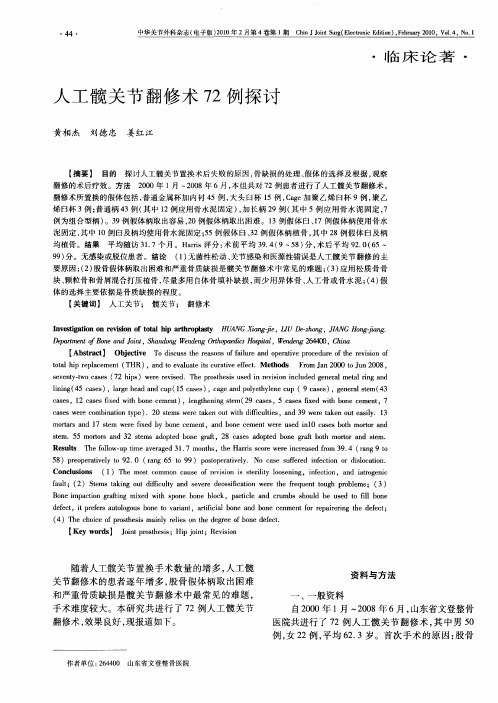 人工髋关节翻修术72例探讨