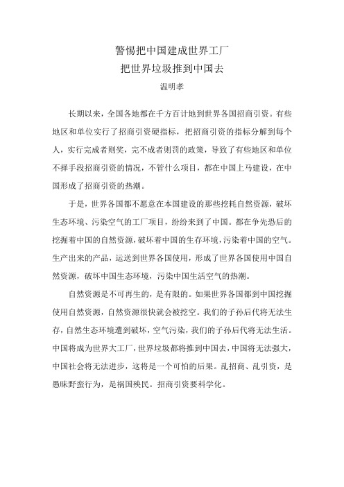 警惕把中国建成世界工厂,把世界垃圾推到中国去