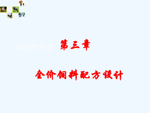 饲料配方设计-第三章  全价配合饲料产品设计