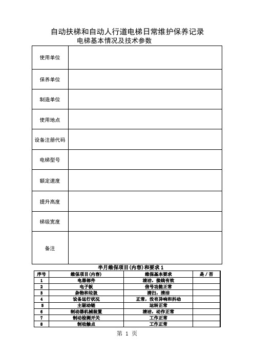 自动扶梯和自动人行道电梯日常维护保养记录-26页文档资料