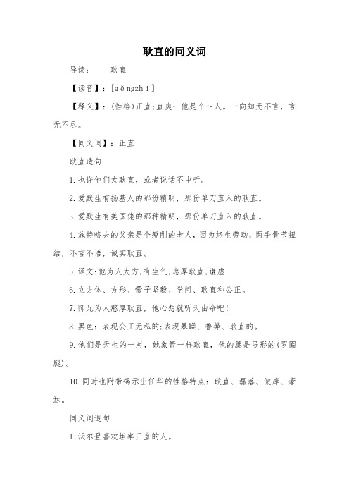 耿直的同义词