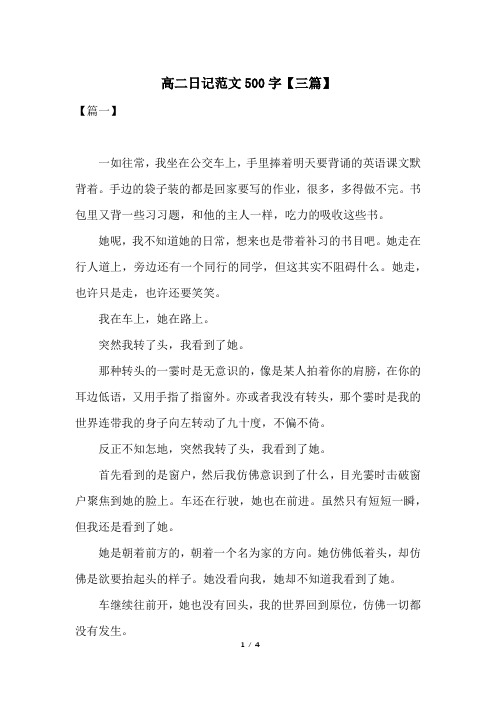 高二日记范文500字【三篇】