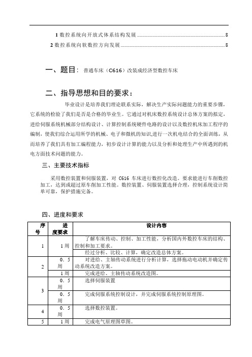 普通车床(C616)改装成经济型数控车床