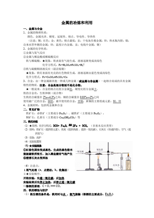 初中化学：金属的冶炼和利用