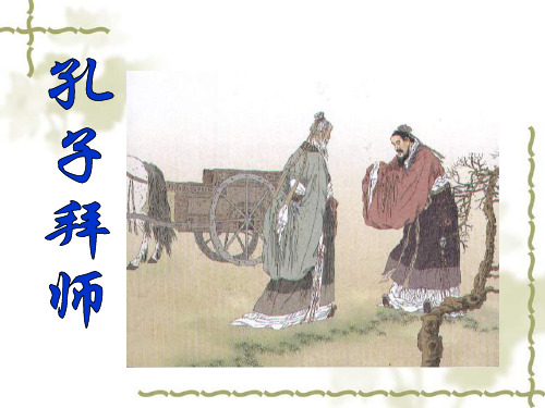 《孔子拜师》第二课时