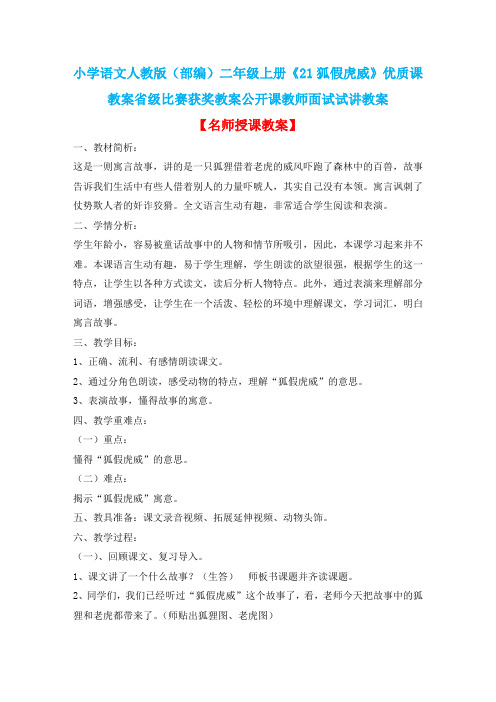 小学语文人教版(部编)二年级上册《21狐假虎威》优质课教案省级比赛获奖教案公开课教师面试试讲教案n007