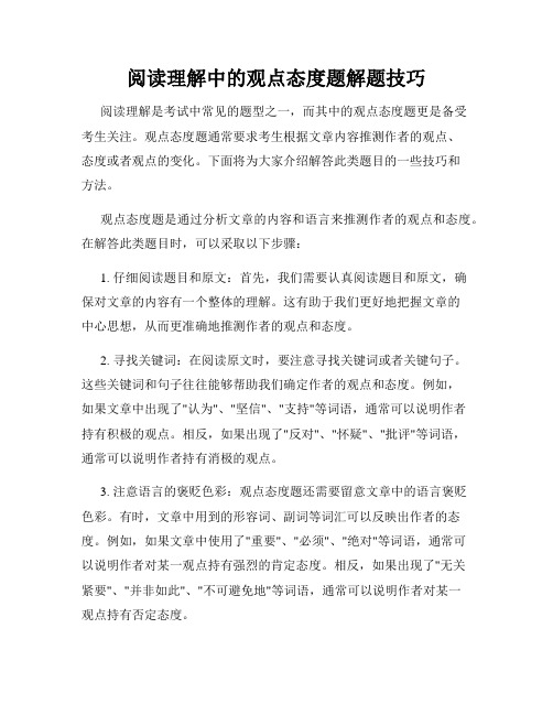 阅读理解中的观点态度题解题技巧