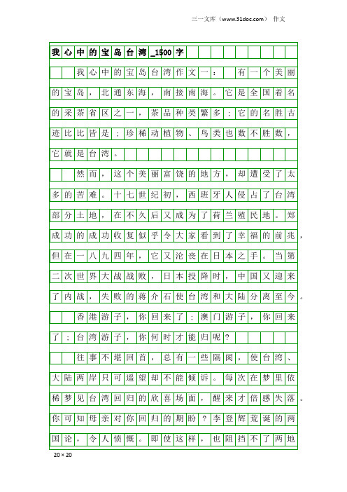 作文：我心中的宝岛台湾_1500字_1