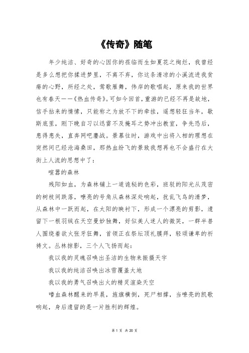 《传奇》随笔_高三作文