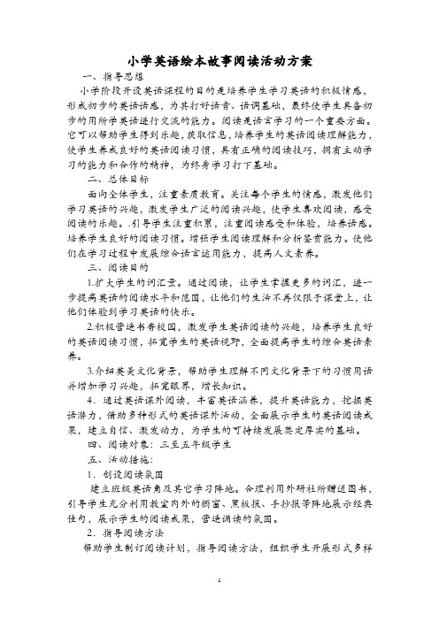 小学英语绘本故事阅读活动方案