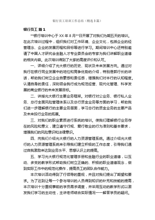 银行员工培训工作总结（精选3篇）