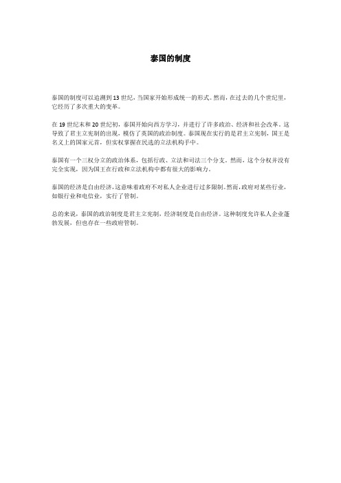 泰国的制度