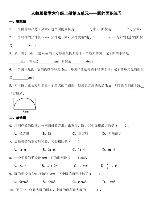 人教版数学六年级上册第五单元—圆的面积练习