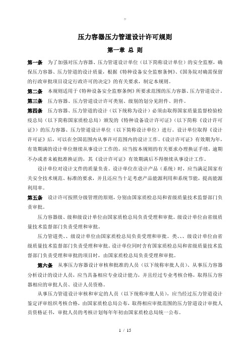 压力容器压力管线设计许可规则{zx}