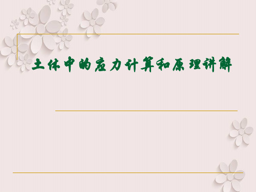 土体中的应力计算和原理讲解