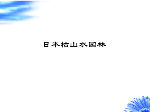 日本枯山水