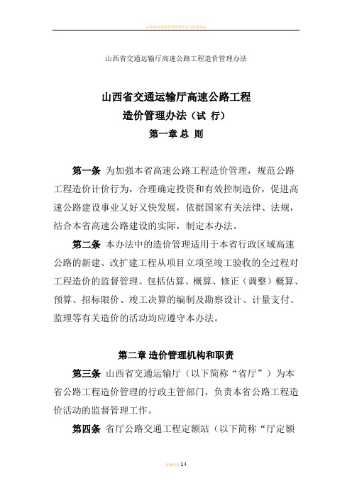 山西省交通运输厅高速公路工程造价管理办法(佳信咨询)