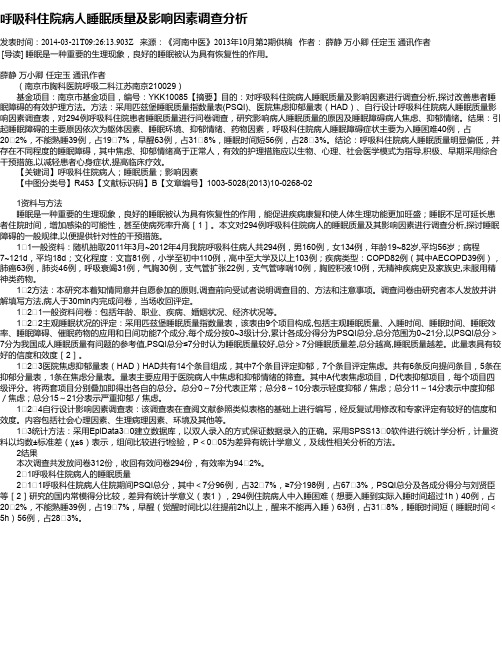呼吸科住院病人睡眠质量及影响因素调查分析