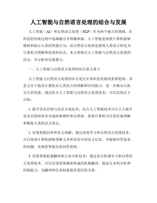 人工智能与自然语言处理的结合与发展