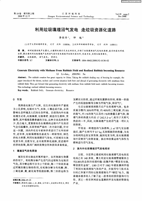 利用垃圾填埋沼气发电 走垃圾资源化道路