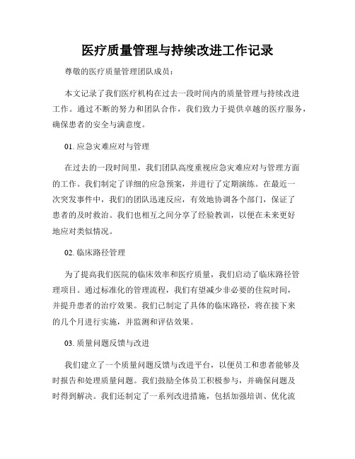 医疗质量管理与持续改进工作记录