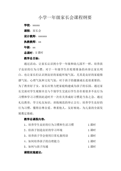 小学家长会课程纲要