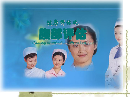 腹部评估(护理))