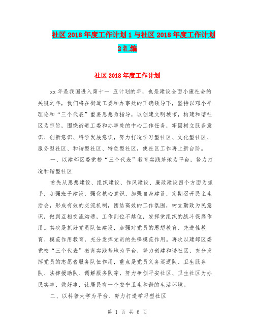 社区2018年度工作计划1与社区2018年度工作计划2汇编